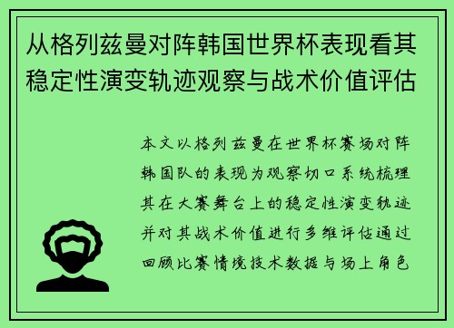 从格列兹曼对阵韩国世界杯表现看其稳定性演变轨迹观察与战术价值评估 从格列兹曼对阵韩国世界杯表现看其稳定性演变轨迹观察与战术价值评估