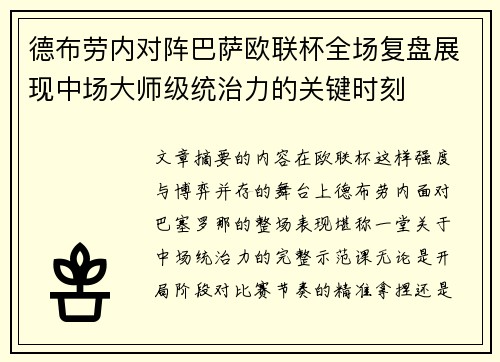德布劳内对阵巴萨欧联杯全场复盘展现中场大师级统治力的关键时刻