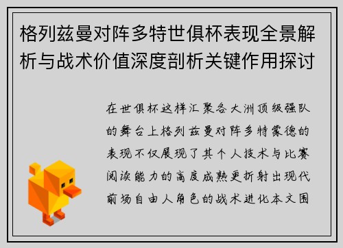 格列兹曼对阵多特世俱杯表现全景解析与战术价值深度剖析关键作用探讨 格列兹曼对阵多特世俱杯表现全景解析与战术价值深度剖析关键作用探讨