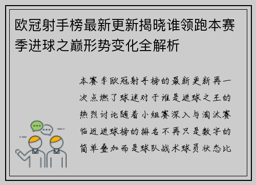 欧冠射手榜最新更新揭晓谁领跑本赛季进球之巅形势变化全解析 欧冠射手榜最新更新揭晓谁领跑本赛季进球之巅形势变化全解析