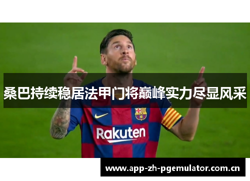 桑巴持续稳居法甲门将巅峰实力尽显风采 桑巴持续稳居法甲门将巅峰实力尽显风采