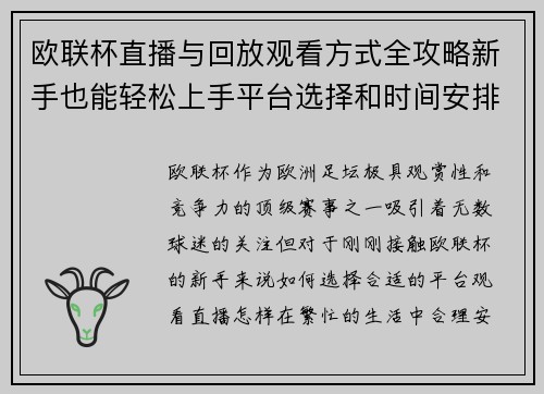 欧联杯直播与回放观看方式全攻略新手也能轻松上手平台选择和时间安排详解 欧联杯直播与回放观看方式全攻略新手也能轻松上手平台选择和时间安排详解