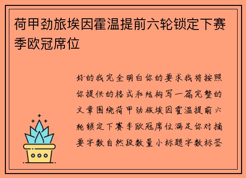 荷甲劲旅埃因霍温提前六轮锁定下赛季欧冠席位 荷甲劲旅埃因霍温提前六轮锁定下赛季欧冠席位