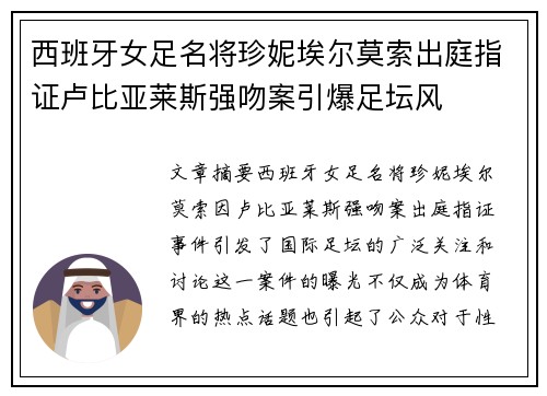 西班牙女足名将珍妮埃尔莫索出庭指证卢比亚莱斯强吻案引爆足坛风 西班牙女足名将珍妮埃尔莫索出庭指证卢比亚莱斯强吻案引爆足坛风