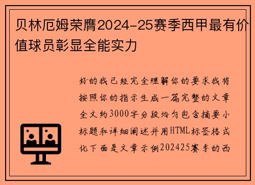 贝林厄姆荣膺2024-25赛季西甲最有价值球员彰显全能实力 贝林厄姆荣膺2024-25赛季西甲最有价值球员彰显全能实力