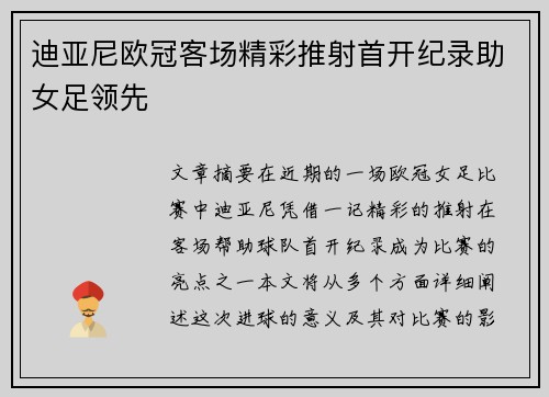 迪亚尼欧冠客场精彩推射首开纪录助女足领先 迪亚尼欧冠客场精彩推射首开纪录助女足领先