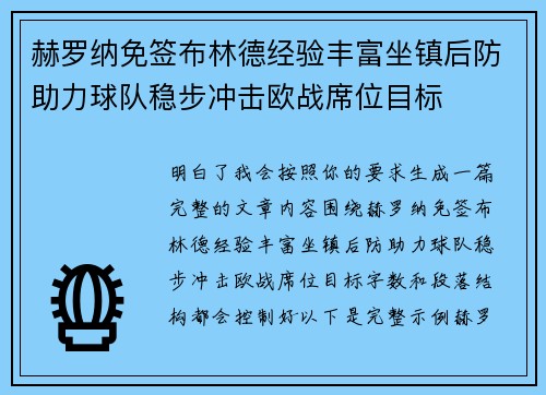 赫罗纳免签布林德经验丰富坐镇后防助力球队稳步冲击欧战席位目标 赫罗纳免签布林德经验丰富坐镇后防助力球队稳步冲击欧战席位目标
