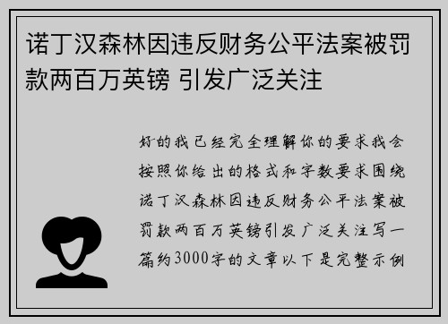诺丁汉森林因违反财务公平法案被罚款两百万英镑 引发广泛关注 诺丁汉森林因违反财务公平法案被罚款两百万英镑 引发广泛关注