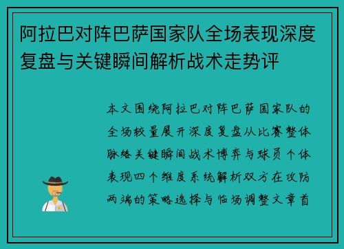 阿拉巴对阵巴萨国家队全场表现深度复盘与关键瞬间解析战术走势评 阿拉巴对阵巴萨国家队全场表现深度复盘与关键瞬间解析战术走势评