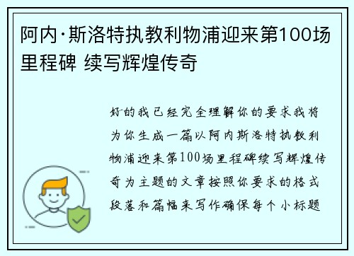 阿内·斯洛特执教利物浦迎来第100场里程碑 续写辉煌传奇 阿内·斯洛特执教利物浦迎来第100场里程碑 续写辉煌传奇