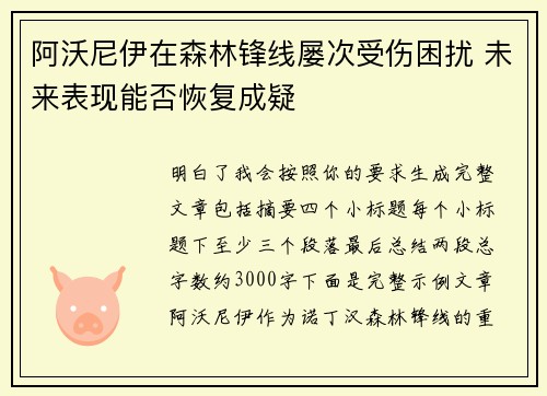 阿沃尼伊在森林锋线屡次受伤困扰 未来表现能否恢复成疑 阿沃尼伊在森林锋线屡次受伤困扰 未来表现能否恢复成疑