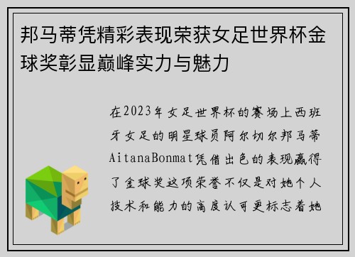 邦马蒂凭精彩表现荣获女足世界杯金球奖彰显巅峰实力与魅力 邦马蒂凭精彩表现荣获女足世界杯金球奖彰显巅峰实力与魅力
