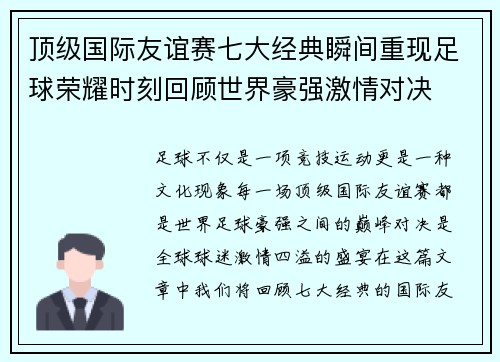 顶级国际友谊赛七大经典瞬间重现足球荣耀时刻回顾世界豪强激情对决 顶级国际友谊赛七大经典瞬间重现足球荣耀时刻回顾世界豪强激情对决