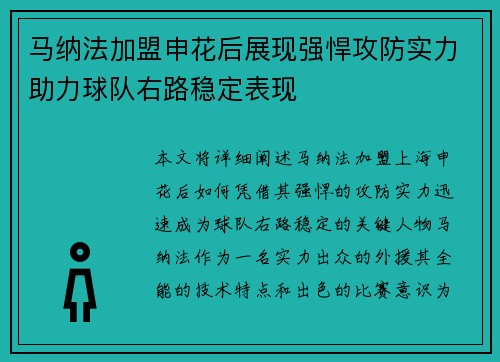 马纳法加盟申花后展现强悍攻防实力助力球队右路稳定表现 马纳法加盟申花后展现强悍攻防实力助力球队右路稳定表现
