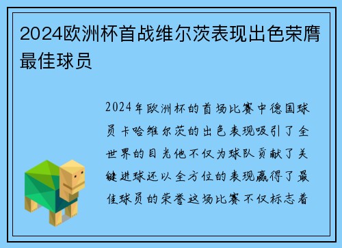 2024欧洲杯首战维尔茨表现出色荣膺最佳球员 2024欧洲杯首战维尔茨表现出色荣膺最佳球员