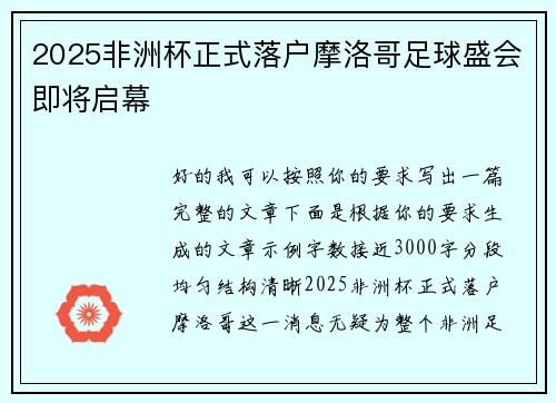 2025非洲杯正式落户摩洛哥足球盛会即将启幕 2025非洲杯正式落户摩洛哥足球盛会即将启幕