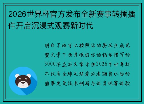 2026世界杯官方发布全新赛事转播插件开启沉浸式观赛新时代 2026世界杯官方发布全新赛事转播插件开启沉浸式观赛新时代