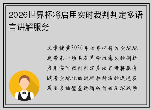 2026世界杯将启用实时裁判判定多语言讲解服务 2026世界杯将启用实时裁判判定多语言讲解服务