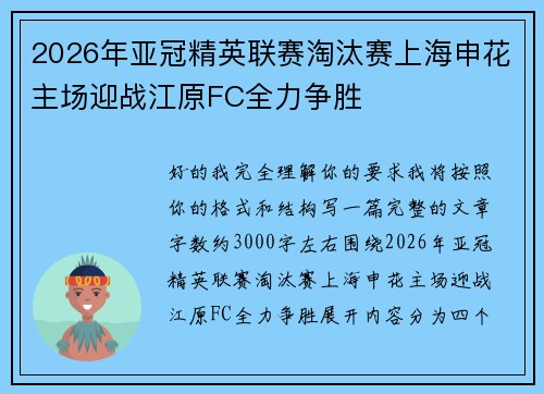 2026年亚冠精英联赛淘汰赛上海申花主场迎战江原FC全力争胜