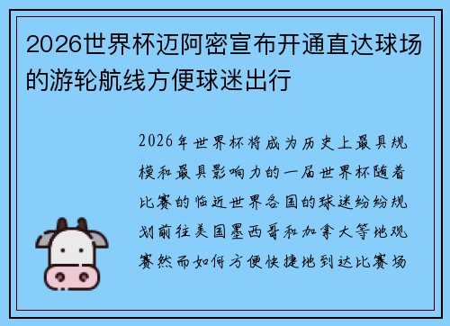 2026世界杯迈阿密宣布开通直达球场的游轮航线方便球迷出行 2026世界杯迈阿密宣布开通直达球场的游轮航线方便球迷出行