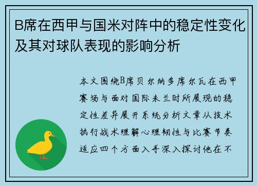 B席在西甲与国米对阵中的稳定性变化及其对球队表现的影响分析 B席在西甲与国米对阵中的稳定性变化及其对球队表现的影响分析