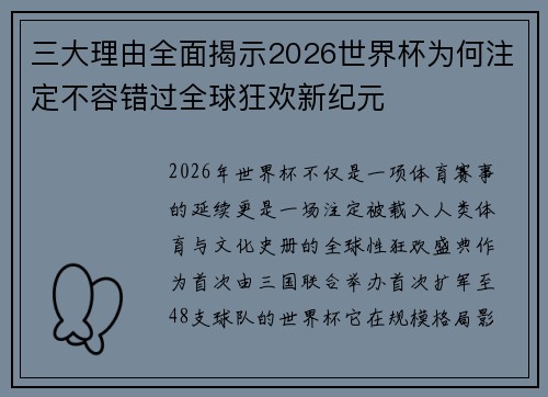 三大理由全面揭示2026世界杯为何注定不容错过全球狂欢新纪元 三大理由全面揭示2026世界杯为何注定不容错过全球狂欢新纪元