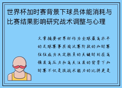 世界杯加时赛背景下球员体能消耗与比赛结果影响研究战术调整与心理 世界杯加时赛背景下球员体能消耗与比赛结果影响研究战术调整与心理