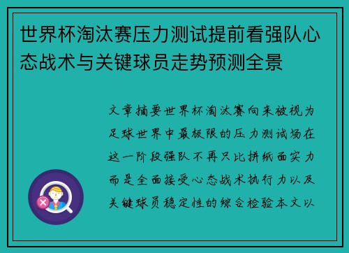 世界杯淘汰赛压力测试提前看强队心态战术与关键球员走势预测全景