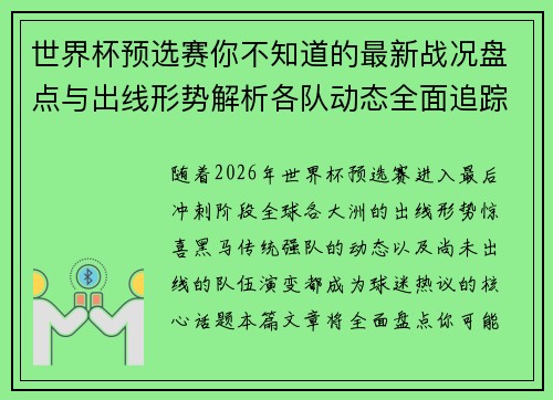 世界杯预选赛你不知道的最新战况盘点与出线形势解析各队动态全面追踪 世界杯预选赛你不知道的最新战况盘点与出线形势解析各队动态全面追踪
