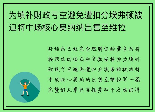 为填补财政亏空避免遭扣分埃弗顿被迫将中场核心奥纳纳出售至维拉 为填补财政亏空避免遭扣分埃弗顿被迫将中场核心奥纳纳出售至维拉