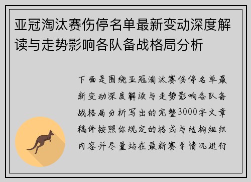 亚冠淘汰赛伤停名单最新变动深度解读与走势影响各队备战格局分析 亚冠淘汰赛伤停名单最新变动深度解读与走势影响各队备战格局分析