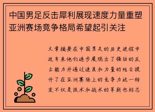 中国男足反击犀利展现速度力量重塑亚洲赛场竞争格局希望起引关注 中国男足反击犀利展现速度力量重塑亚洲赛场竞争格局希望起引关注