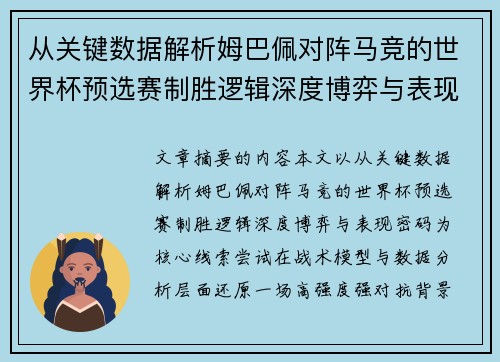 从关键数据解析姆巴佩对阵马竞的世界杯预选赛制胜逻辑深度博弈与表现密码 从关键数据解析姆巴佩对阵马竞的世界杯预选赛制胜逻辑深度博弈与表现密码