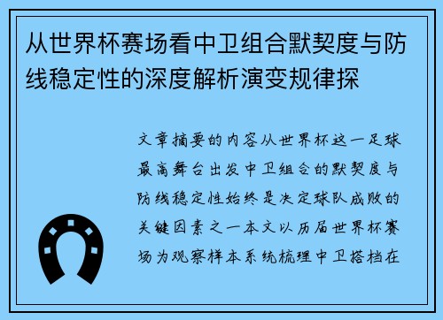从世界杯赛场看中卫组合默契度与防线稳定性的深度解析演变规律探 从世界杯赛场看中卫组合默契度与防线稳定性的深度解析演变规律探