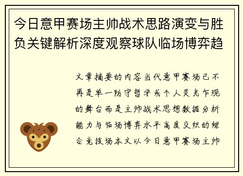 今日意甲赛场主帅战术思路演变与胜负关键解析深度观察球队临场博弈趋势 今日意甲赛场主帅战术思路演变与胜负关键解析深度观察球队临场博弈趋势