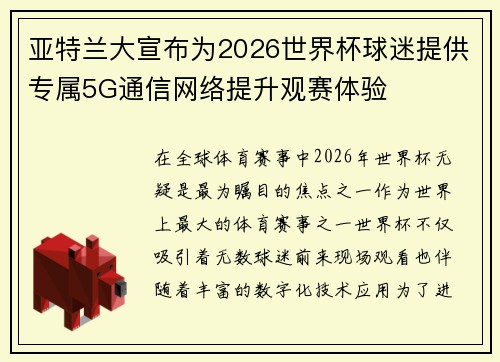 亚特兰大宣布为2026世界杯球迷提供专属5G通信网络提升观赛体验 亚特兰大宣布为2026世界杯球迷提供专属5G通信网络提升观赛体验