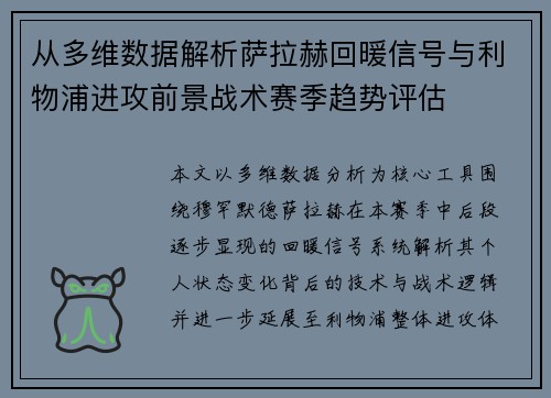 从多维数据解析萨拉赫回暖信号与利物浦进攻前景战术赛季趋势评估 从多维数据解析萨拉赫回暖信号与利物浦进攻前景战术赛季趋势评估