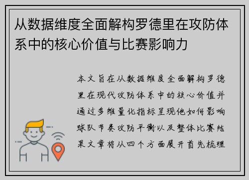从数据维度全面解构罗德里在攻防体系中的核心价值与比赛影响力 从数据维度全面解构罗德里在攻防体系中的核心价值与比赛影响力