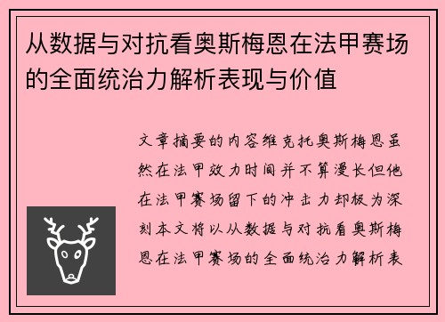 从数据与对抗看奥斯梅恩在法甲赛场的全面统治力解析表现与价值 从数据与对抗看奥斯梅恩在法甲赛场的全面统治力解析表现与价值