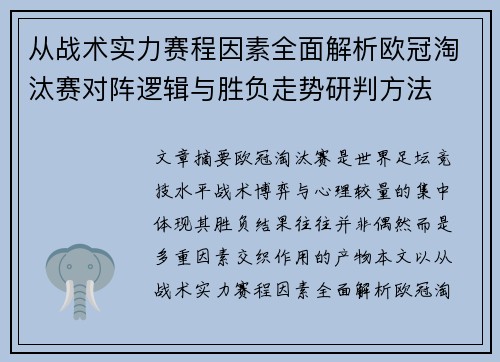 从战术实力赛程因素全面解析欧冠淘汰赛对阵逻辑与胜负走势研判方法 从战术实力赛程因素全面解析欧冠淘汰赛对阵逻辑与胜负走势研判方法