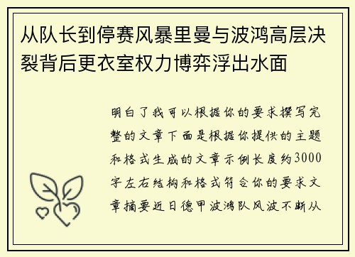 从队长到停赛风暴里曼与波鸿高层决裂背后更衣室权力博弈浮出水面 从队长到停赛风暴里曼与波鸿高层决裂背后更衣室权力博弈浮出水面