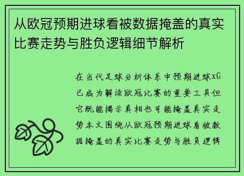 从欧冠预期进球看被数据掩盖的真实比赛走势与胜负逻辑细节解析 从欧冠预期进球看被数据掩盖的真实比赛走势与胜负逻辑细节解析