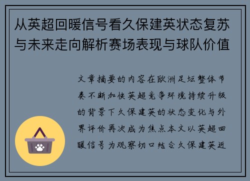 从英超回暖信号看久保建英状态复苏与未来走向解析赛场表现与球队价值提升 从英超回暖信号看久保建英状态复苏与未来走向解析赛场表现与球队价值提升