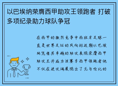 以巴埃纳荣膺西甲助攻王领跑者 打破多项纪录助力球队争冠 以巴埃纳荣膺西甲助攻王领跑者 打破多项纪录助力球队争冠