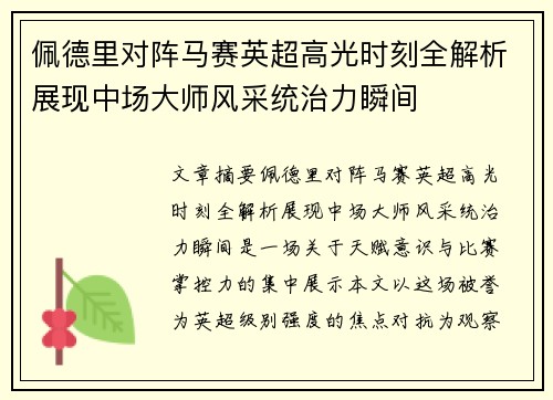 佩德里对阵马赛英超高光时刻全解析展现中场大师风采统治力瞬间 佩德里对阵马赛英超高光时刻全解析展现中场大师风采统治力瞬间
