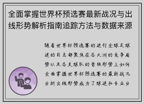 全面掌握世界杯预选赛最新战况与出线形势解析指南追踪方法与数据来源 全面掌握世界杯预选赛最新战况与出线形势解析指南追踪方法与数据来源