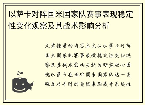 以萨卡对阵国米国家队赛事表现稳定性变化观察及其战术影响分析