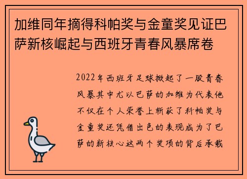 加维同年摘得科帕奖与金童奖见证巴萨新核崛起与西班牙青春风暴席卷 加维同年摘得科帕奖与金童奖见证巴萨新核崛起与西班牙青春风暴席卷