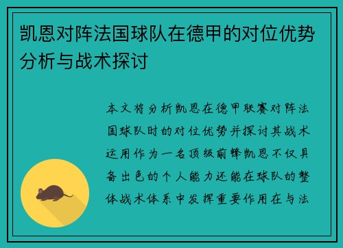 凯恩对阵法国球队在德甲的对位优势分析与战术探讨 凯恩对阵法国球队在德甲的对位优势分析与战术探讨