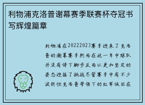 利物浦克洛普谢幕赛季联赛杯夺冠书写辉煌篇章 利物浦克洛普谢幕赛季联赛杯夺冠书写辉煌篇章